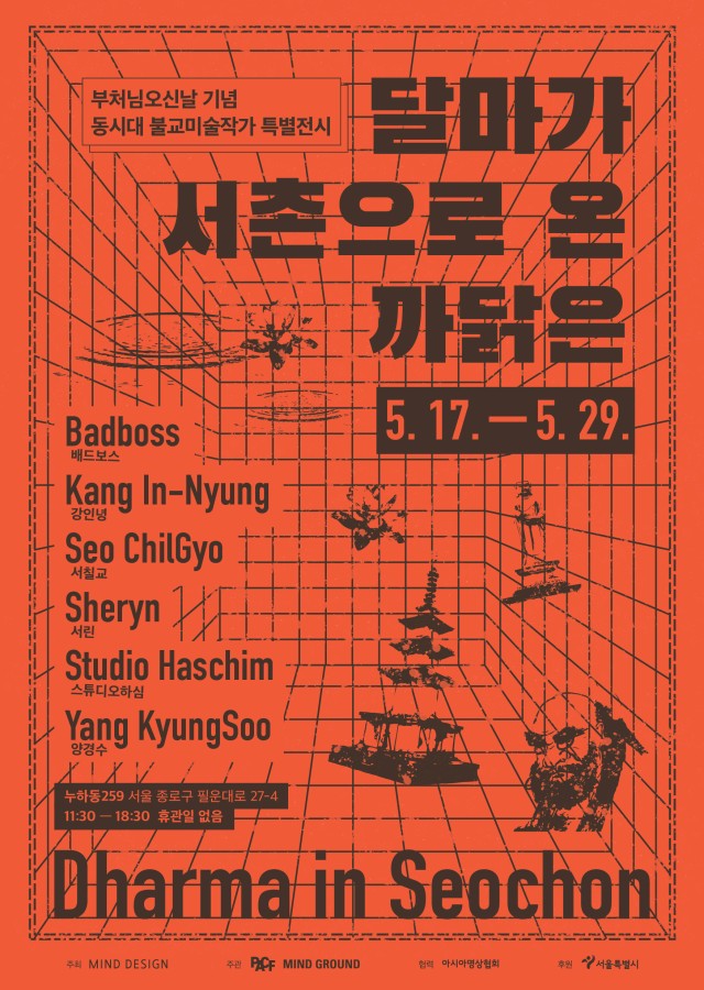 《Dharma in Seochon》 달마가 서촌으로 온 까닭은