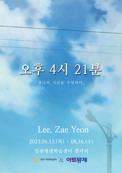 [오후 4시 21분_찰나의 시간을 수집하다]