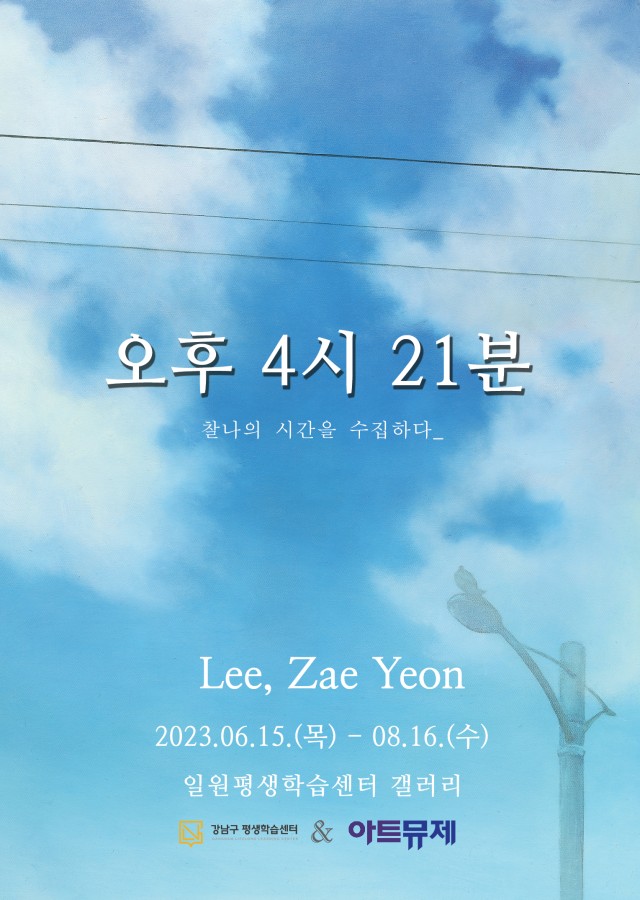 [오후 4시 21분_찰나의 시간을 수집하다]