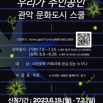 2023 관악 시민문화기획 아카데미 <우주관문 스쿨> 참여자 모집합니다