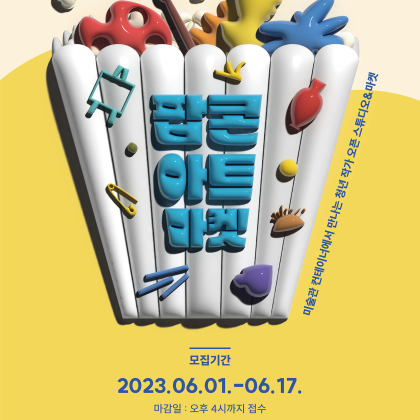 [양평군립미술관] 청년작가 지원사업 2023 컨테이너 아트랩 <팝콘 아트 마켓> 참여 작가 모집 공고