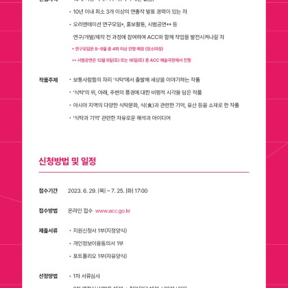 [국립아시아문화전당] 2023 ACC 아시아콘텐츠 공연개발 - 연출가 공모