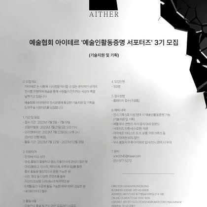 예술협회 아이테르 '예술인활동증명 서포터즈' 3기 모집