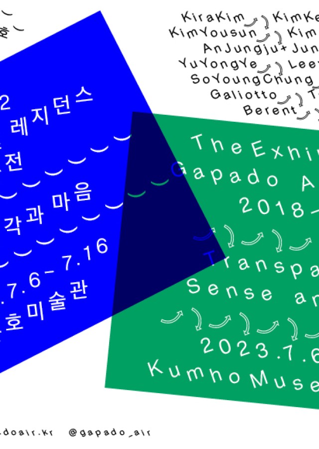 2018-2022 가파도 아티스트 인 레지던스 참여작가전 《투명성: 감각과 마음》