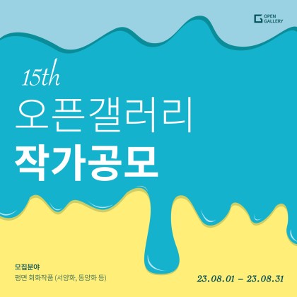 [오픈갤러리] 2023 하반기 작가 공모