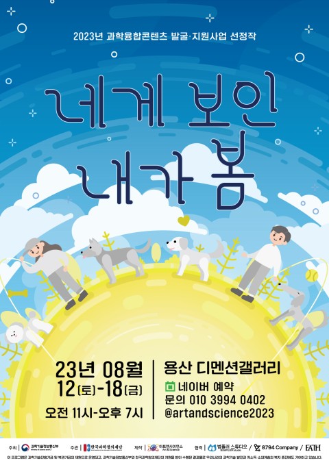반려동물 동반 과학전시 [네게 보인, 내가 봄]