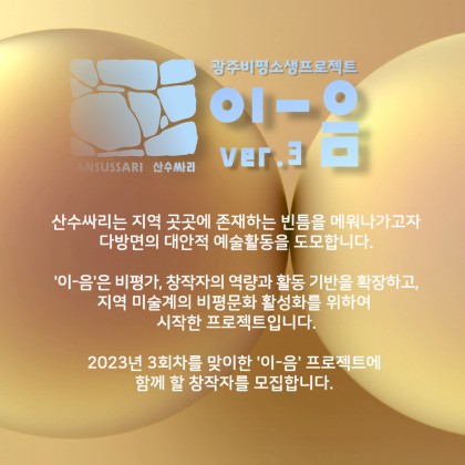 광주비평소생프로젝트 ’이 - 음‘ 2023 참여작가 모집 공고