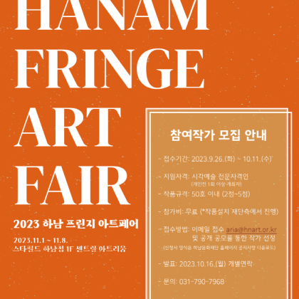 2023 제 3회 하남 프린지 아트페어(HFAF) 참여작가 모집 공고
