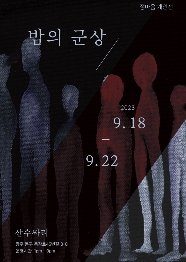 밤의 군상