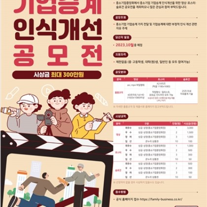 중소기업 기업승계 인식개선 공모전
