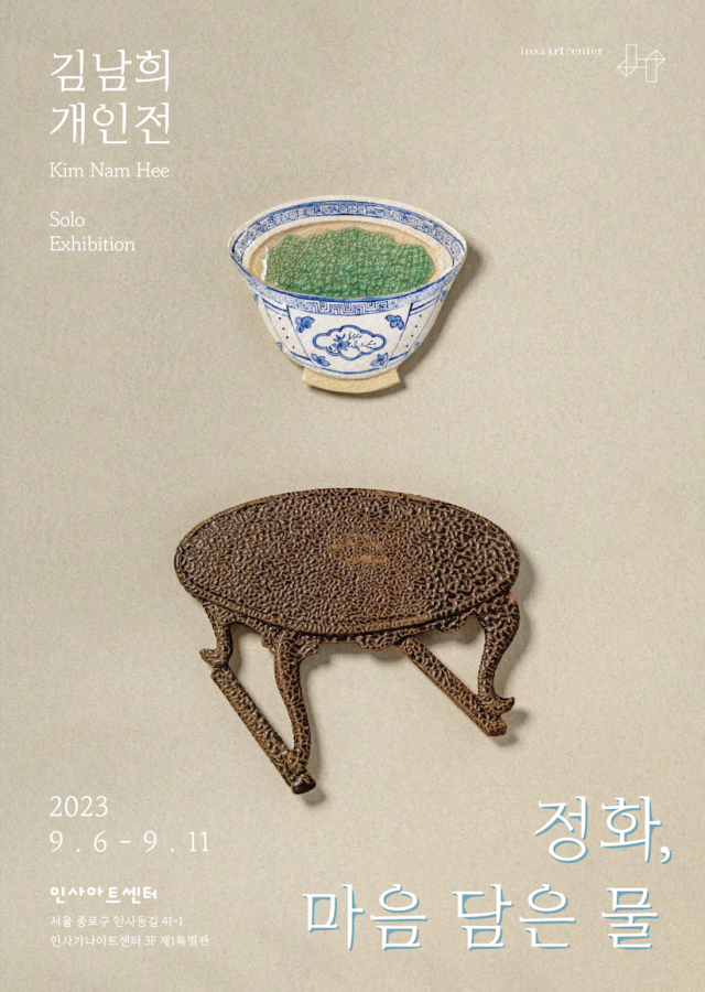 정화, 마음 담은 물
