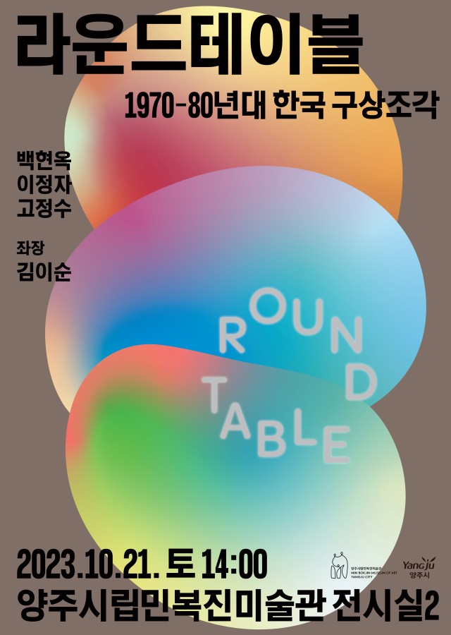 라운드테이블 1970-80년대 한국 구상조각 이야기