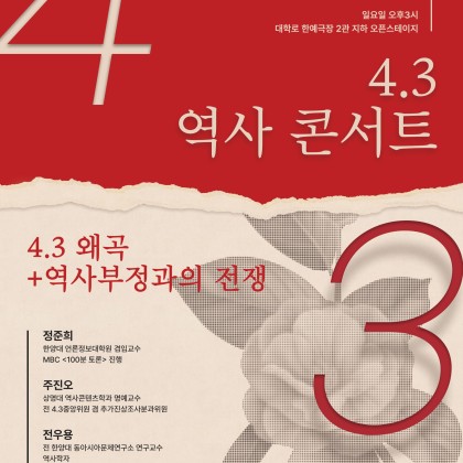 정준희, 주진오, 전우용 교수와 함께 '4.3 역사 콘서트'에 초대합니다!