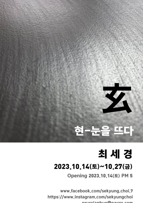 玄 현-눈을 뜨다 / 최세경 개인전
