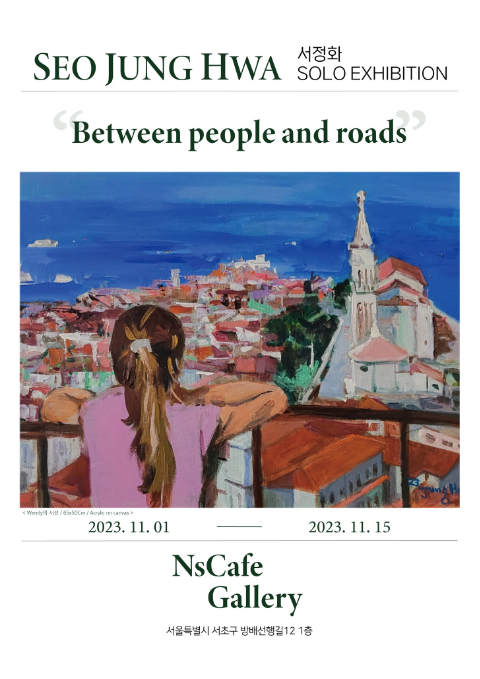 서정화 개인전 "Between people and roads"