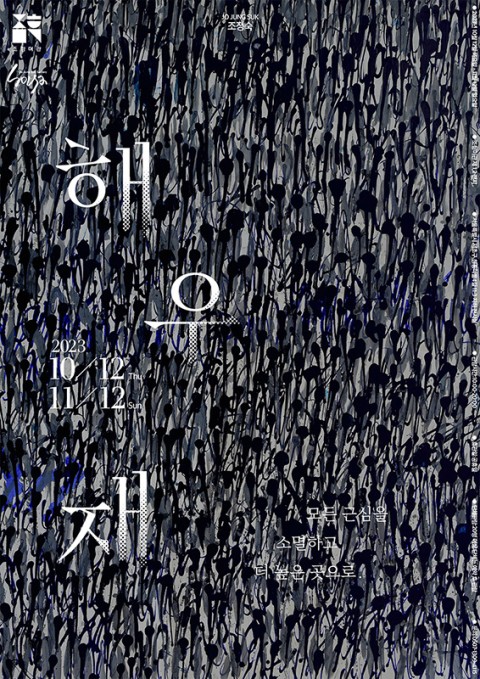 해우재 :: 조정숙展