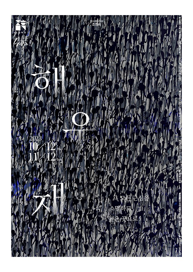 해우재 :: 조정숙展