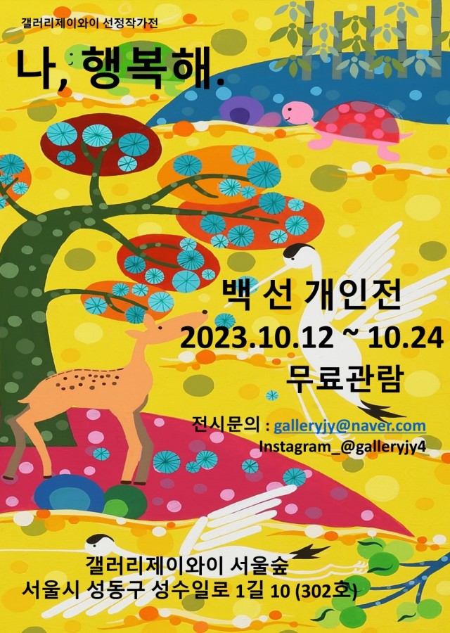 나, 행복해. I’m Happy.