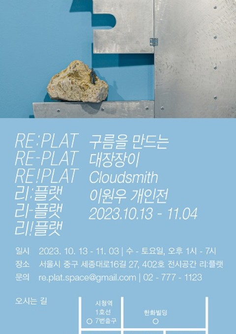 이원우 개인전: 구름을 만드는 대장장이