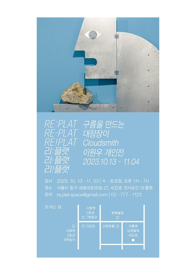 이원우 개인전: 구름을 만드는 대장장이