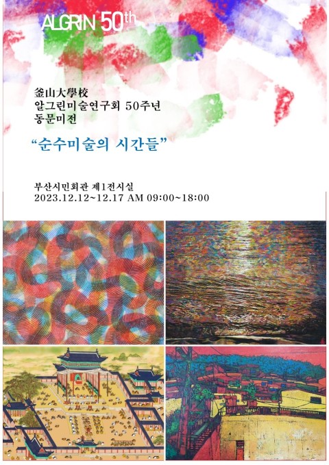 부산대학교 알그린 미술연구회 50주년 기념 동문미술전시회