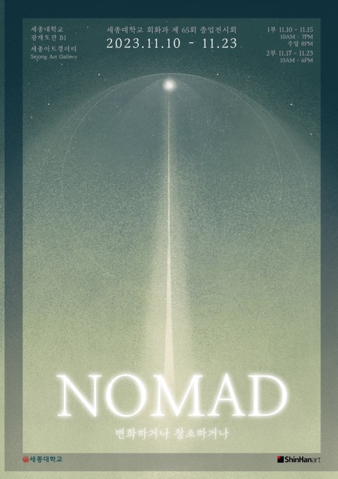 세종대학교 회화과 제 65회 졸업전시회
