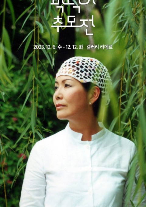 박덕기 작가 추모전
