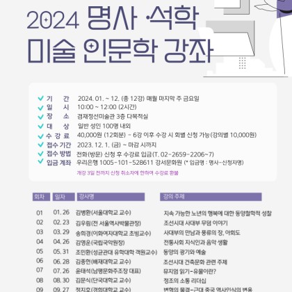 [겸재정선미술관] 2024 명사·석학 미술 인문학 강좌 모집