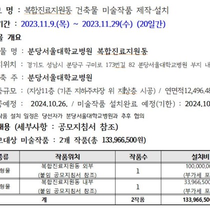 분당서울대학교병원 복합진료지원동 건축물 미술작품 제작․설치 공모 공고