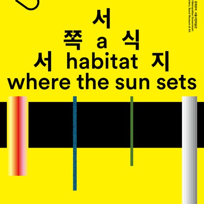 2023 서서울미술관 사전프로그램 ⟪서쪽 서식지⟫