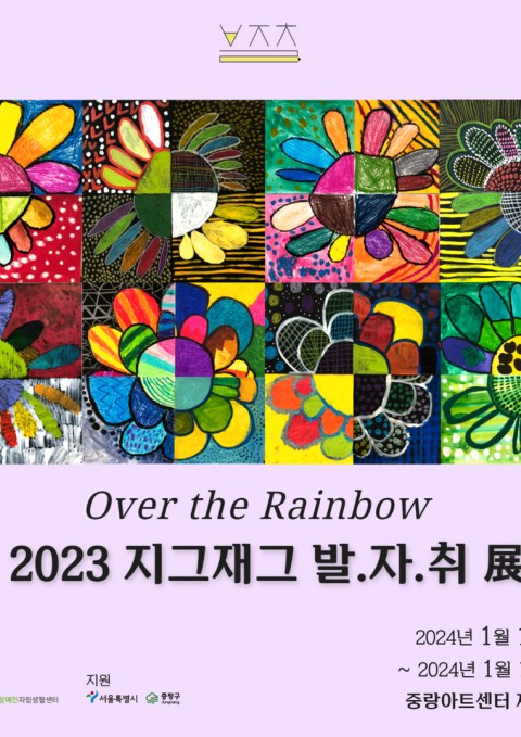 2023 지그재그 발.자.취 展: Over the Rainbow