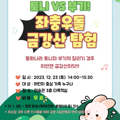 [겸재정선미술관] 2023 그림책 콘서트 <토니 VS 부기! 좌충우돌 금강산 탐험> 초대합니다.