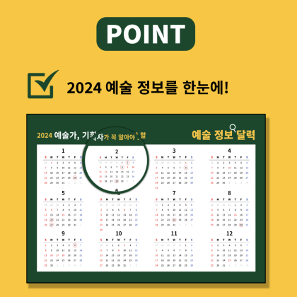 2024년 예술인을 위한 지원사업 총정리, 이 달력하나로 끝~!!