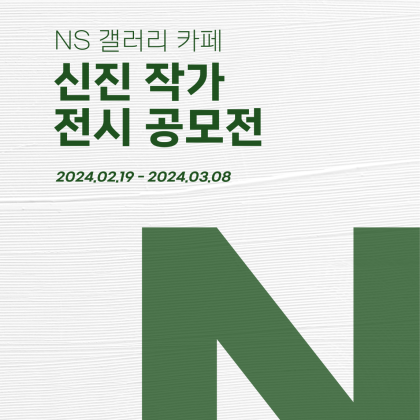 Ns Gallery Cafe 신진 작가 전시 공모전(~3/8)