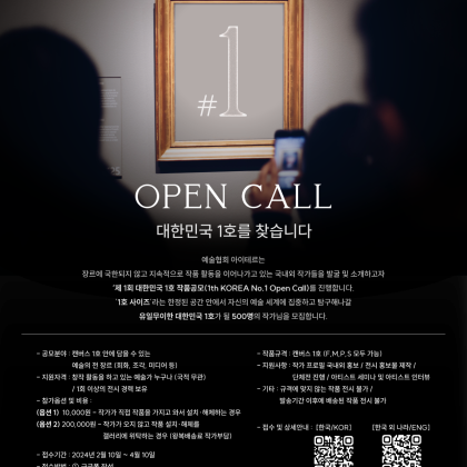 대한민국 1호 - KOREA No.1 | 작품 공모 OPEN CALL