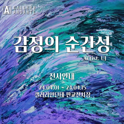 UJ(김주희)작가 초대전 '감정의 순간성’