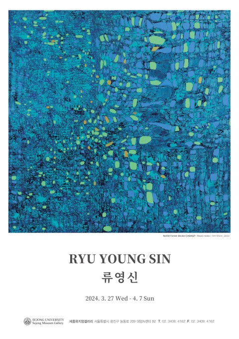 [세종뮤지엄갤러리] 류영신 초대전