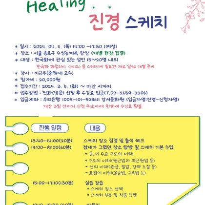 한국화 야외 드로잉 <힐링 진경 스케치>