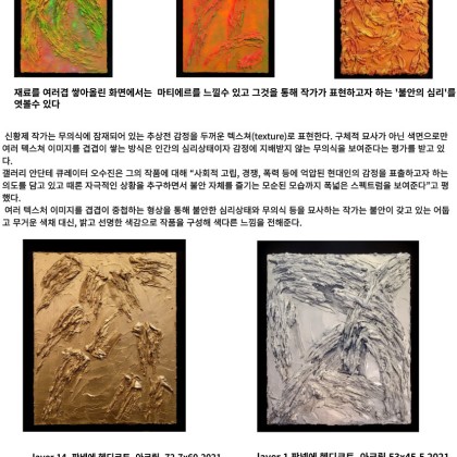 신황제 개인전, 선명한 색채로 표현한 '불안한 감정'