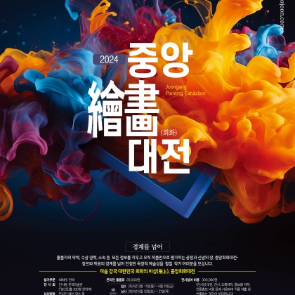 제4회 중앙회화대전