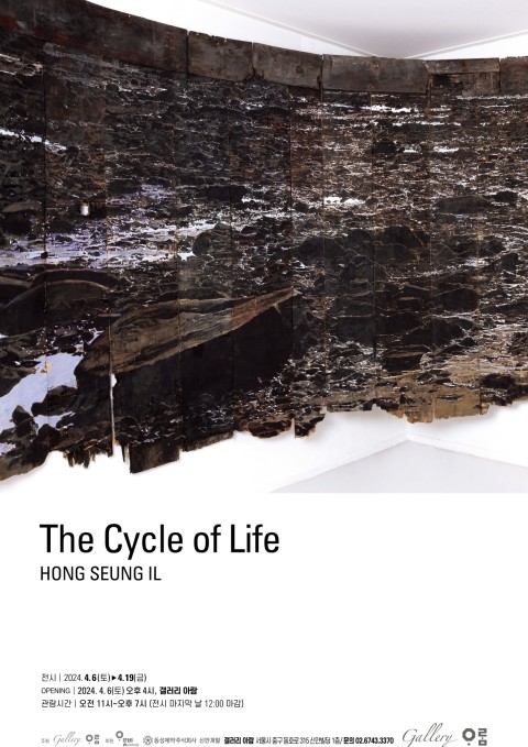홍승일개인전 '생의 순환(The Cycle of Life)"