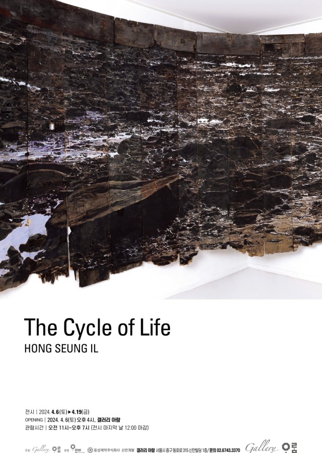홍승일개인전 '생의 순환(The Cycle of Life)"