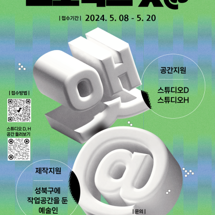 [프로젝트 앳@] 성북문화재단 예술인 창작활동 지원 사업 공고