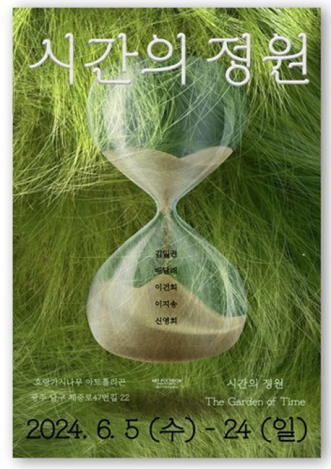 ⟪시간의 정원⟫