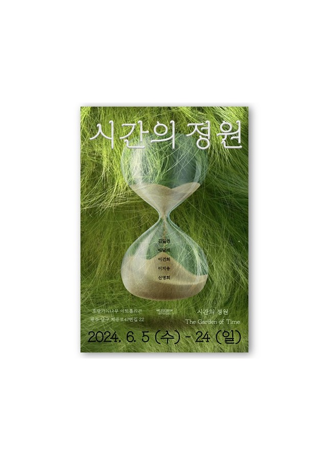 ⟪시간의 정원⟫