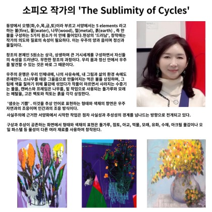 소피 오 작가 초대전 'The Sublimity of Cycles'