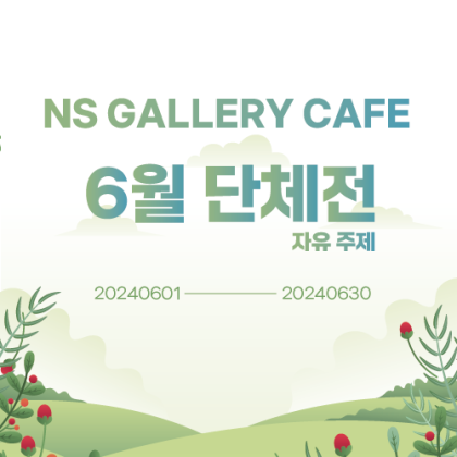 Ns Gallery Café 6월 단체전