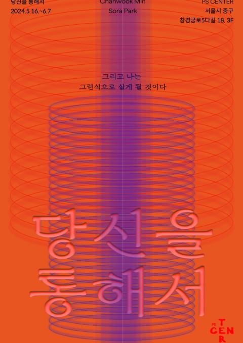 ⟪당신을 통해서 : 그리고 나는 그런식으로 살게 될 것이다⟫