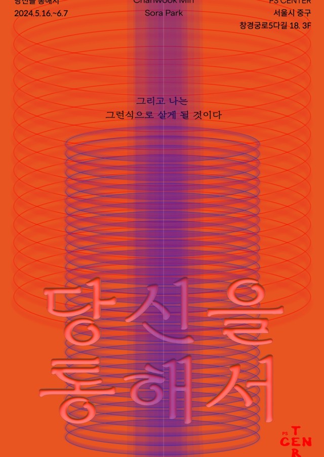 ⟪당신을 통해서 : 그리고 나는 그런식으로 살게 될 것이다⟫