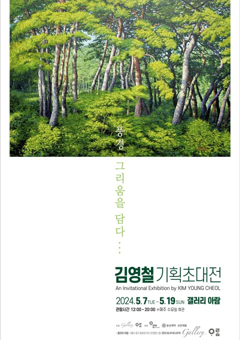 [갤러리 아람] 김영철 기획초대전 '풍경 그리움을 담다...'